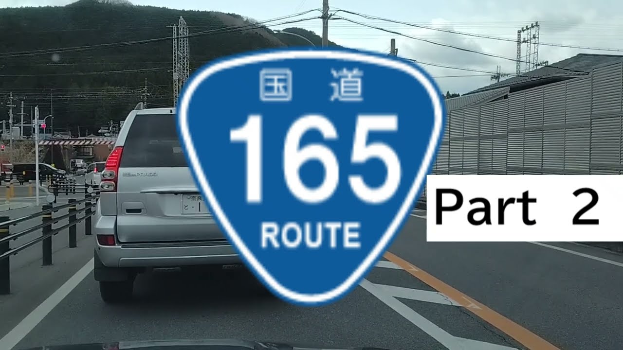 R165 国道165号 全線走破 Part2 奈良県宇陀市→三重県津市