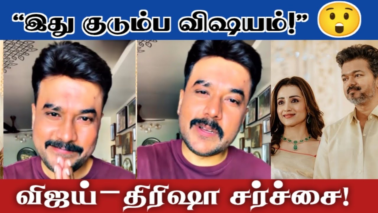 Vijay – Trisha விவகாரம்! “இது குடும்ப விஷயம்” – சீரியல் நடிகர் பதில் 🔥