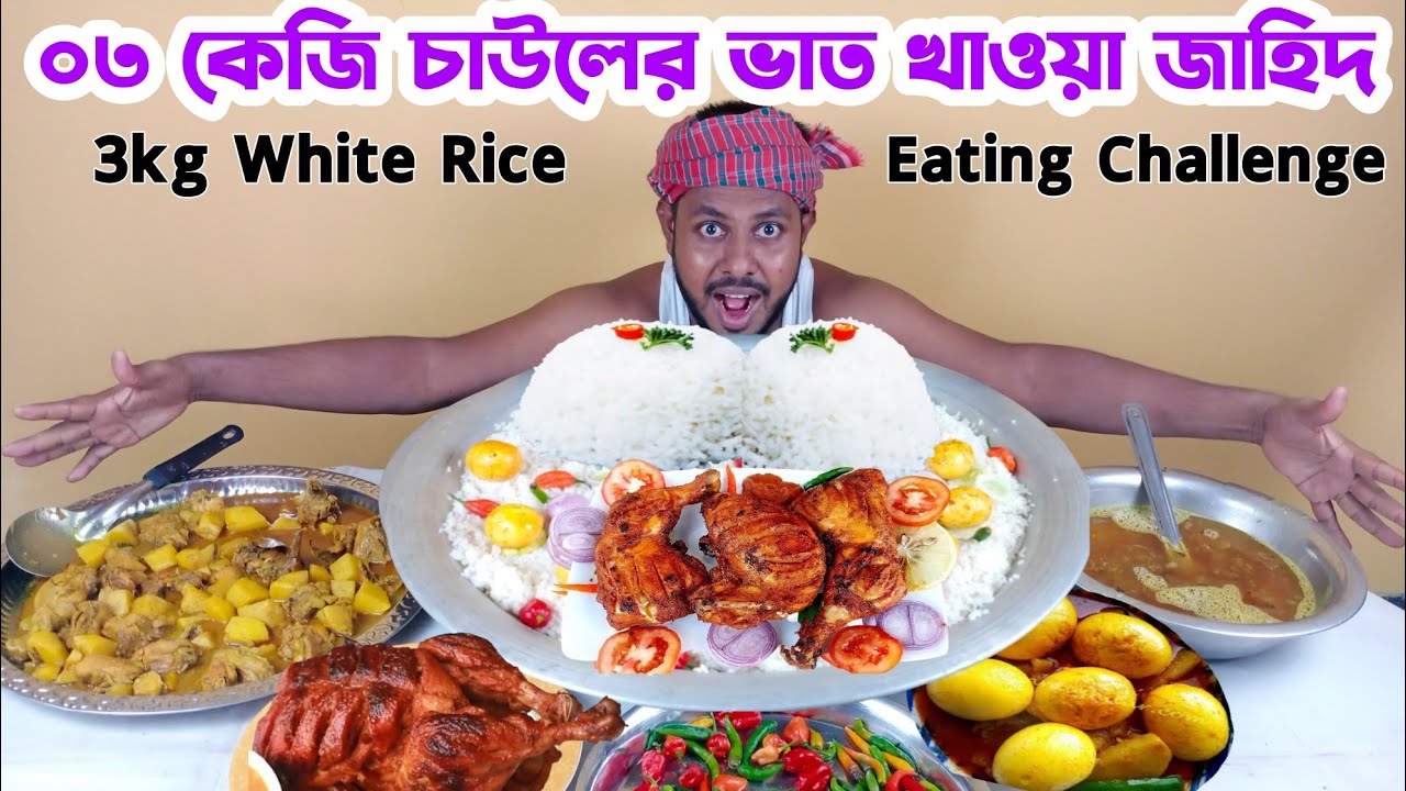 ০৩ কেজি চাউলের ভাত ও ০১ কেজি মুরগি খাওয়ার বাজি || 03Kg White Rice And 01Kg Chicken Eating Challenge
