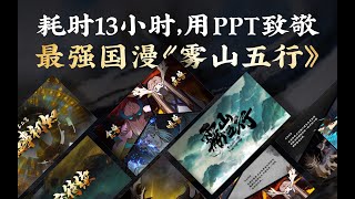 PPT源文件免费领！耗时13小时，用PPT致敬最强国漫《雾山五行》【旁门左道】