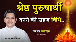 श्रेष्ठ पुरुषार्थी बनने की सहज विधि...|| BK Rupesh Bhai || Godlywood Studio #purushartha #selfgrowth