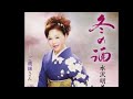 冬の酒 水沢明美さん COVER アルプス緑の風 #Ai採点95.412