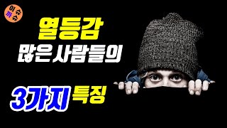 열등감의 끝판왕.. 우월콤플렉스