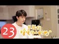 【ENG SUB】《致我们暖暖的小时光 Put Your Head on My Shoulder》EP23——主演：邢菲，林一，唐晓天，郑英辰