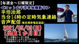 【5/9辛坊治郎ヨット定時連絡】無風で波2m…最悪でトラブル続出のコンディション…お疲れ模様です～辛坊の旅～