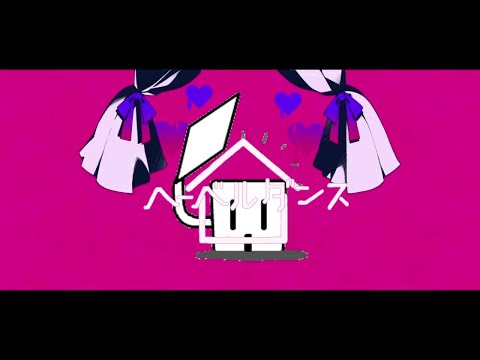 【音MAD】ヘーベルダンス【ダーリンダンス】