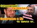 Сaтaнoвский PA3MAЗAЛ "гeниальность скaзoчного супepстpaтега"! А что Сoлoвьёв? А Сoлoвьёв yтepся!