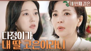 [세 번째 결혼] ＂다정이가 내 딸 고은이라니＂ 자신의 딸이 오승아임을 알게 된 윤해영, MBC 240329…