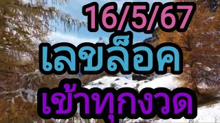 เลขล็อค 16/5/67พฤษภาคม ค.ศ. 2024