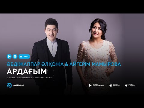 Абдижаппар Алкожа & Айгерим Мамырова - Ардағым (аудио)