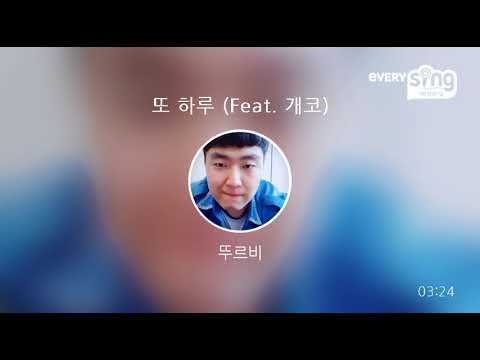 [everysing] 또 하루 (Feat. 개코)
