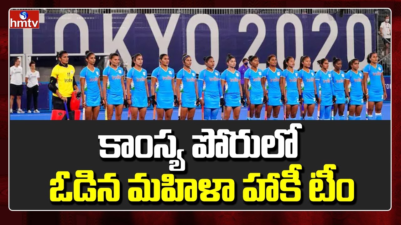 కాంస్య పోరులో ఓడిన మహిళా హాకీ టీం Women's Hockey Olympics 2021 hmtv