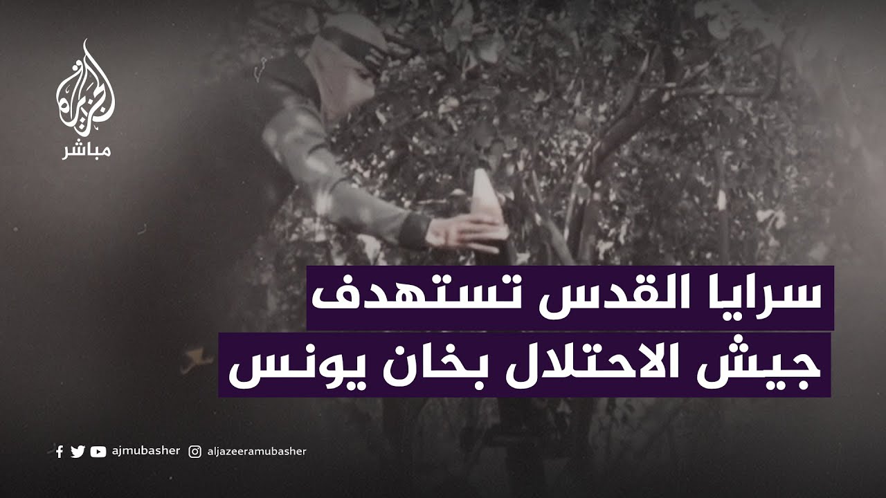 سرايا القدس تستهدف جيش الاحتلال بخان يونس