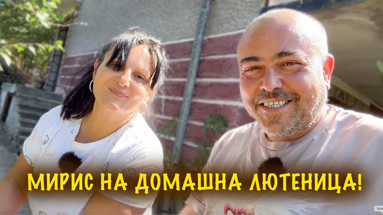 Отново на село. Правим лютеница и разчистваме градината.