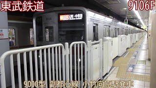 東武9000型　9106F　副都心線　小竹向原駅発車