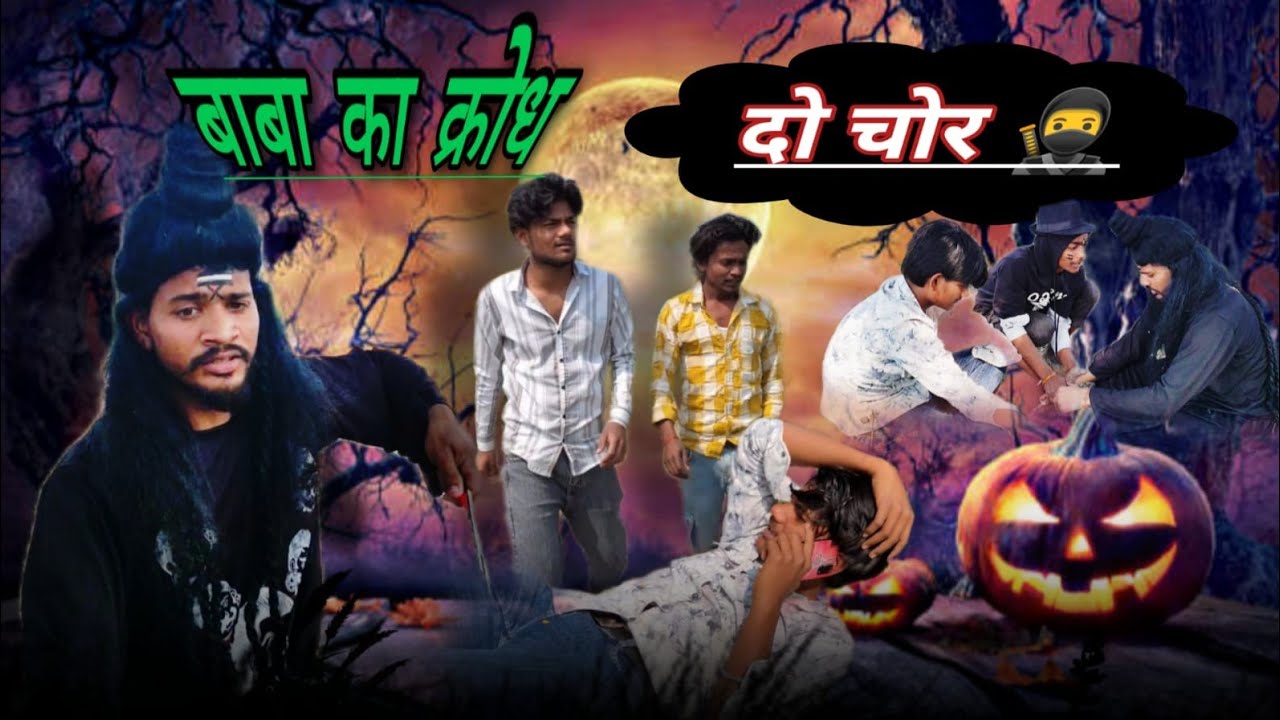 #video झगरू बाबा का #क्रोध(दो चोर) #comedy अवधी धमाकेदार कॉमेडी वीडियो #funny#trending#funnycomedy  