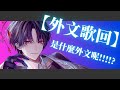 【外文歌回】什麼外文呢~? #新人vtuber #台v