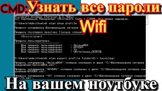 Узнать все пароли Wi-Fi на вашем ноутбуке? Узнать все пароли Wi-Fi на вашем ноутбуке?