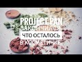 PROJECT PAN закончился. Что осталось в косметичке 💄👝.