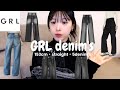 【厳選】153cm43kg骨スト GRLメインでNEWデニム5本徹底比較💡🖤1番盛れるデニム見つけた!
