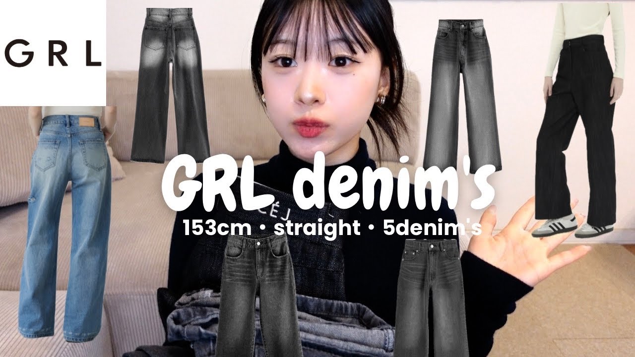  【厳選】153cm43kg骨スト GRLメインでNEWデニム5本徹底比較💡🖤1番盛れるデニム見つけた！