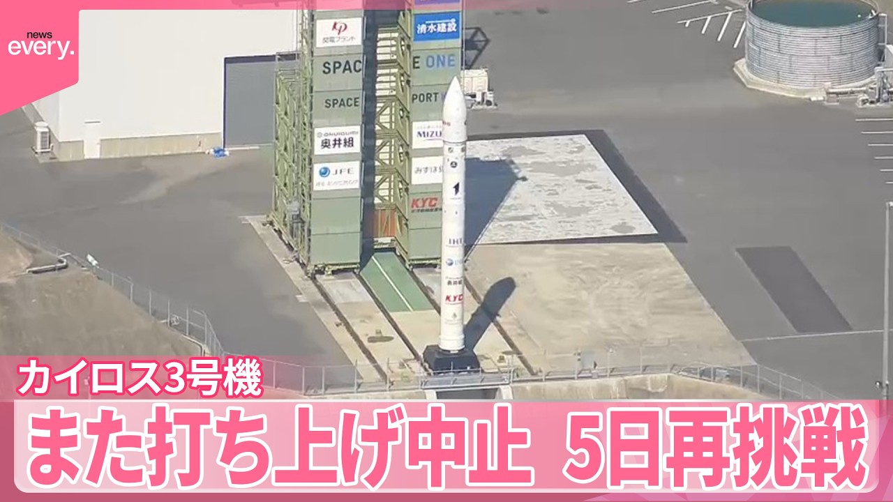 【カイロス3号機】また打ち上げ中止  5日に再度打ち上げ
