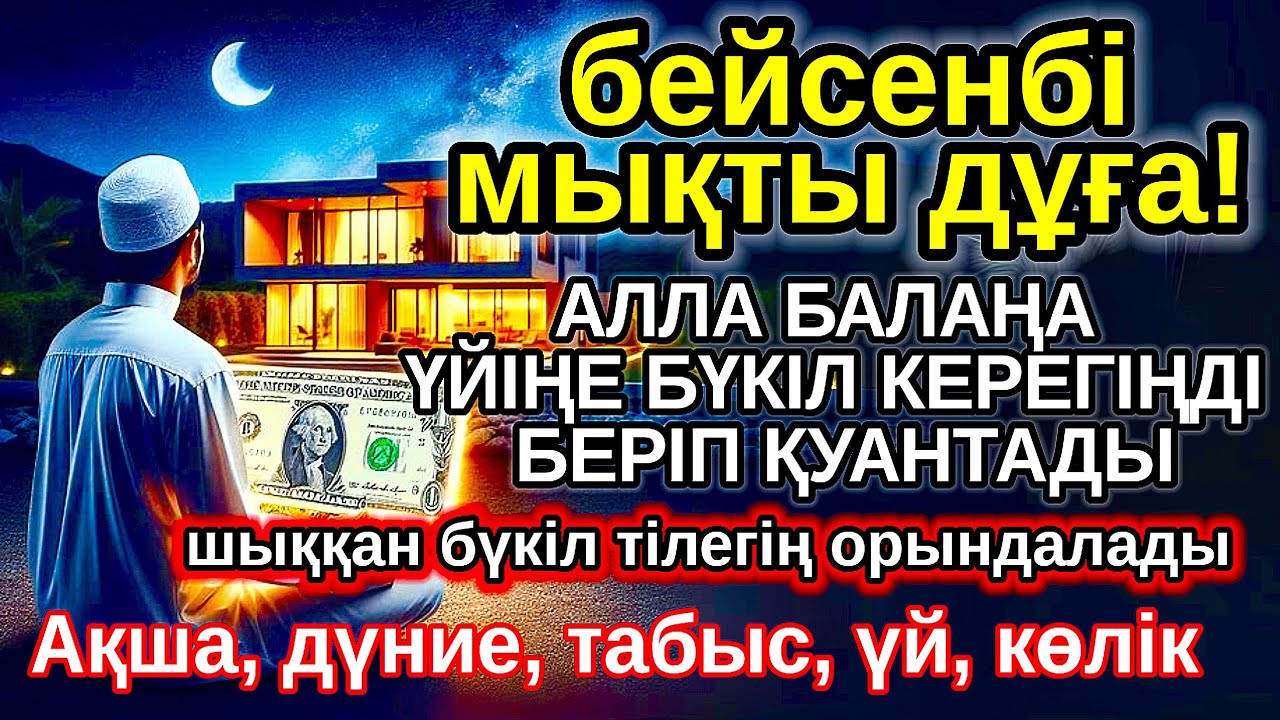 бейсенбі КҮНІ ЕҢ ҚҰДІРЕТТІ ДҰҒА! Алла бүкіл тілеуіңді және балаңа керектің бәрін беріп қояды
