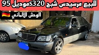 للبيع مرسيدس شبح s320موديل 95 الوحش الألماني. Mercedes S320 model 1995 for sale