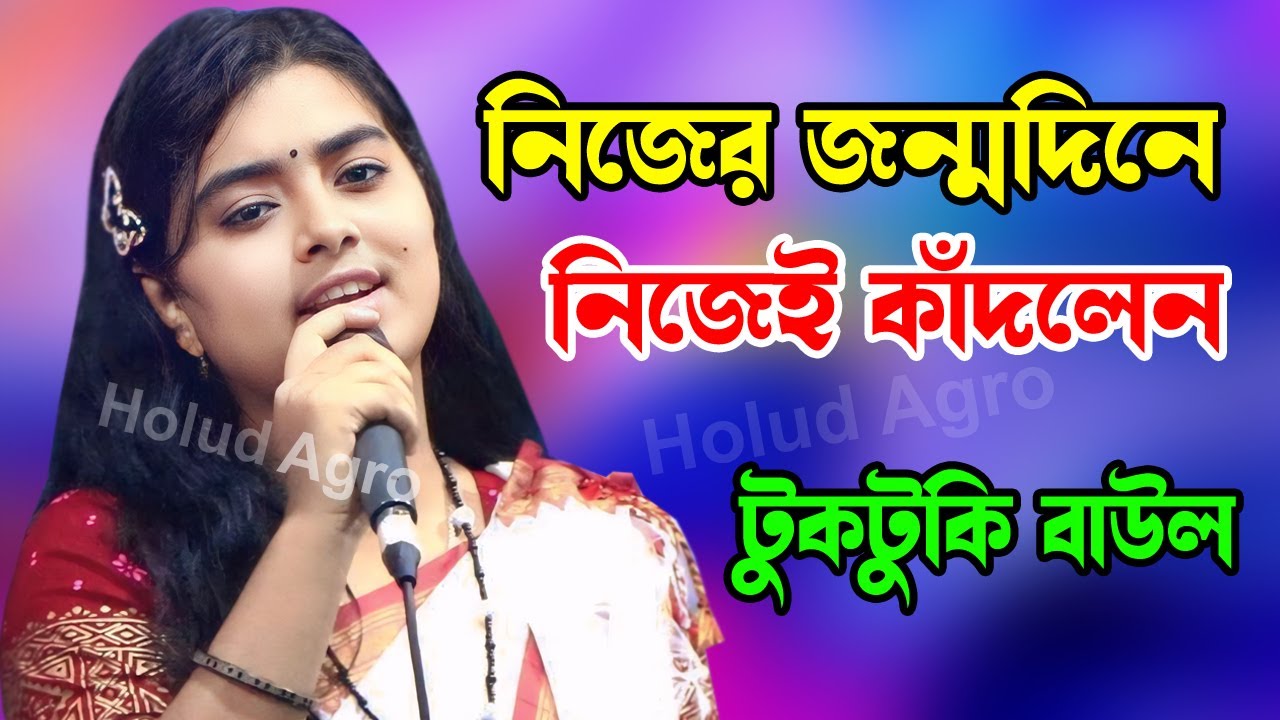 নিজের জন্মদিনে নিজেই কাঁদলেন টুকটুকি বাউল | Holud Agro