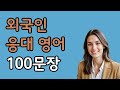 실전에서 바로 사용할 수 있는 외국인 고객 응대 영어 100문장