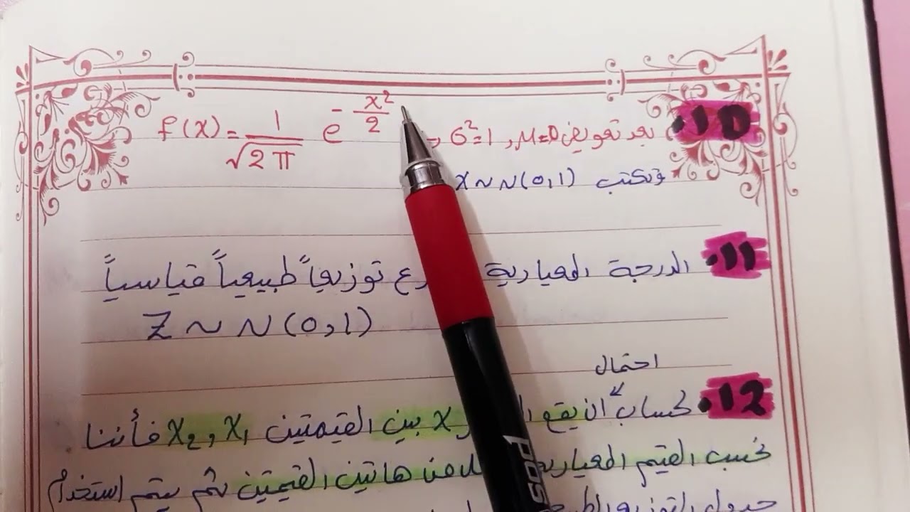 احصاء متقدم (التوزيع الطبيعي)