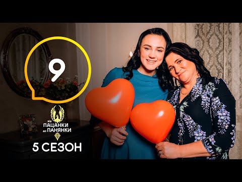 Видео: Від пацанки до панянки. Выпуск 9. Сезон 5 – 26.04.2021