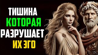 видео: МОЛЧАНИЕ, разрушающее их ЭГО - Стоицизм картинка: МОЛЧАНИЕ, разрушающее их ЭГО - Стоицизм