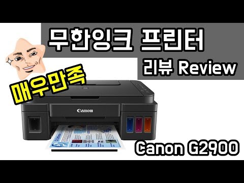 무한잉크 프린터 추천 캐논 PIXMA G2900 리뷰