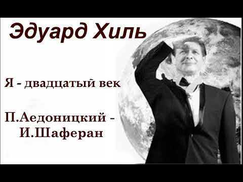 "Я - двадцатый век" (П.Аедоницкий - И.Шаферан)