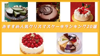 【クリスマス】おすすめ人気クリスマスケーキ20選！！
