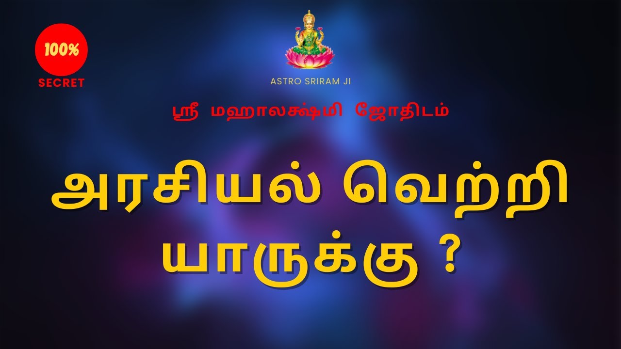அரசியல் வெற்றி யாருக்கு ? | Who will win in politics? | Sri Mahalakshmi jothidam