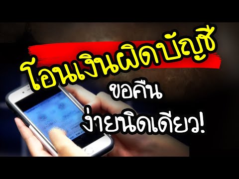 ทำแบบนี้!! 3 ขั้นตอนเพื่อเรียกเงินคืน!! เมื่อกดโอนเงินผิดเลขบัญชี ได้คืนครบทุกบาท| Nava DIY
