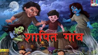 शापित गांव: Horror Stories | Chudail Ki Kahaniya | Horror Kahaniya | Ghost Story in Hindi, Haunted