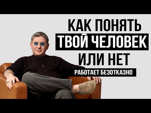 РАБОТАЕТ БЕЗОТКАЗНО ! Чтобы ВСТРЕТИТЬ СВОЕГО МУЖЧИНУ НУЖНО ...  Михаил Лабковский Михаил Лабковский