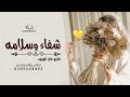 شيلة شفاء وسلامه جديد 2023 قامت بخير وسلامه شيلة شفا وسلامه حماسية 