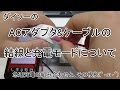 【USB充電の実験】#04　ダイソーのACアダプタ＆ケーブルの結線と充電モードについて