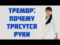 Тремор. Почему трясутся руки