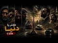 علاش يا دنيا هاكا الفقير مقموع والباطل مسموع 