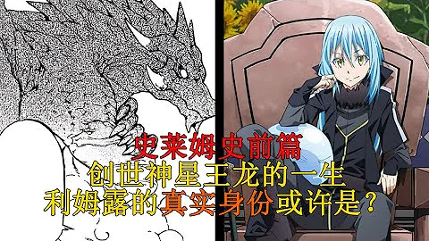 創世！米利姆的父親，星王龍的一生！萌王的真實身份猜測？ 【史萊姆故事】第六十一彈 - 天天要聞
