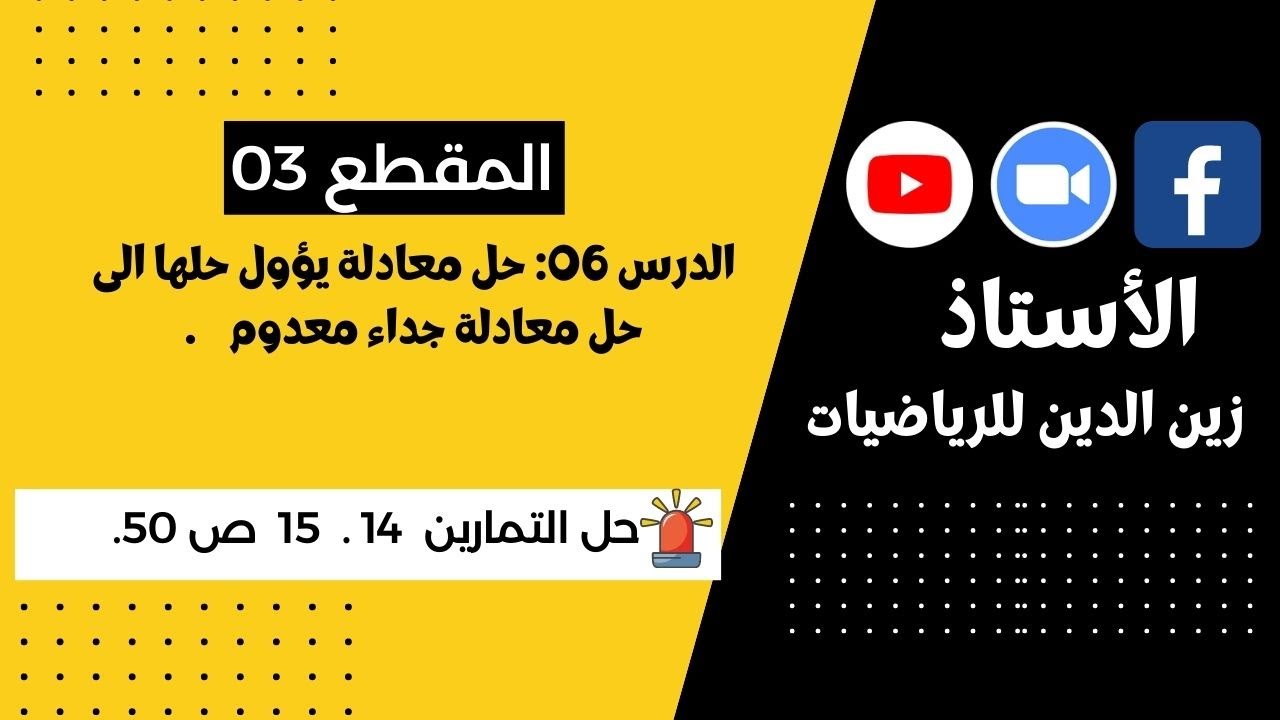 سنة 4 متوسط   حل معادلة يؤول حلها الى حل معادلة جداء معدوم + ت 14   15 ص 50