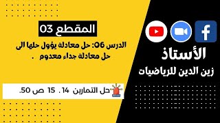 سنة 4 متوسط   حل معادلة يؤول حلها الى حل معادلة جداء معدوم + ت 14   15 ص 50