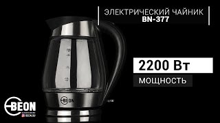 Электрический чайник BEON BN-377