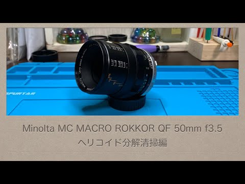 Minolta MC MACRO ROKKOR QF 50mm f3.5【ヘリコイド分解清掃編