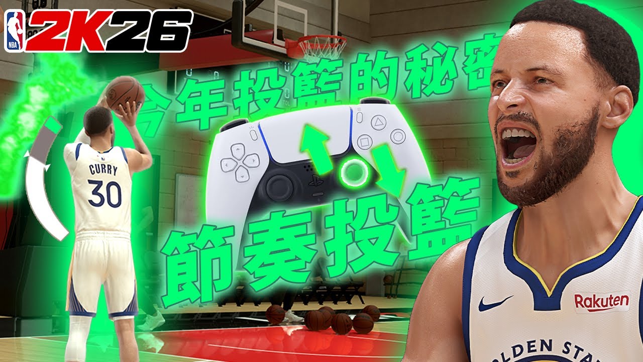 全新不沉球投籃怎麼用？！《NBA 2K26》所有模式一定要會的節奏投籃教學！投籃動作＆飄投動作分享  #nba2k26